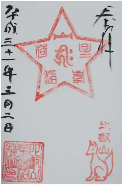 東塔 星峯稲荷社の御朱印
文殊楼で拝受