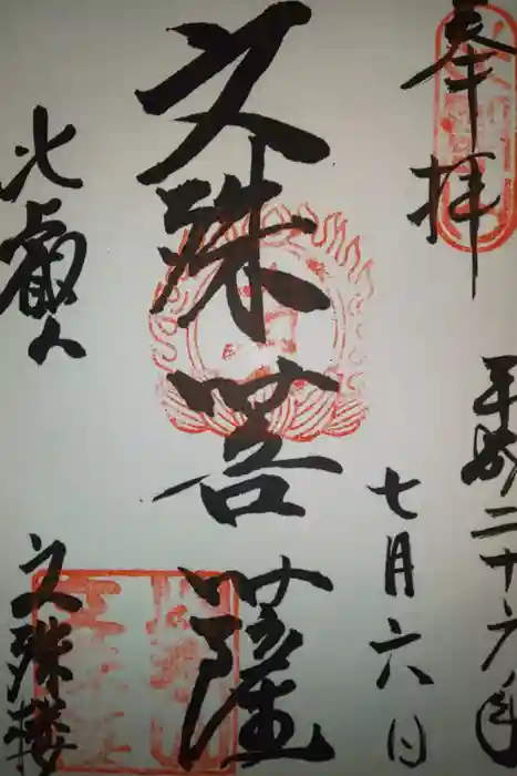 比叡山延暦寺の御朱印