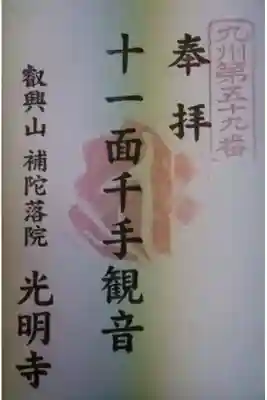 光明寺の御朱印