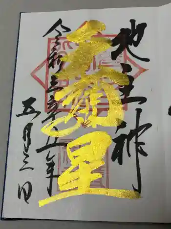 大甕神社の御朱印 2021年05月
