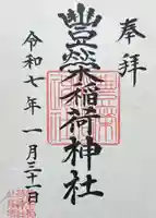 豊栄稲荷神社(東京都)