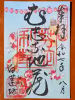 白蓮坊の御朱印