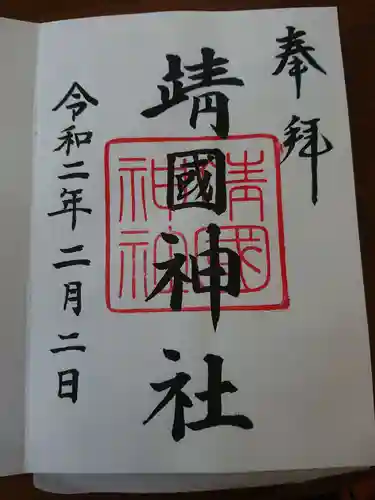 靖國神社の御朱印