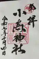 小烏神社の御朱印