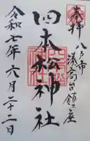 四本松神社の御朱印