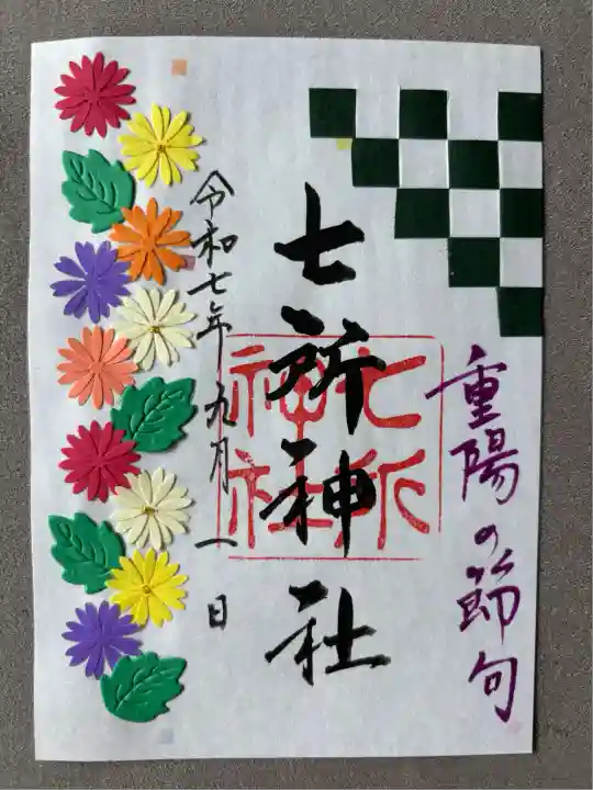 七所神社(愛知県)