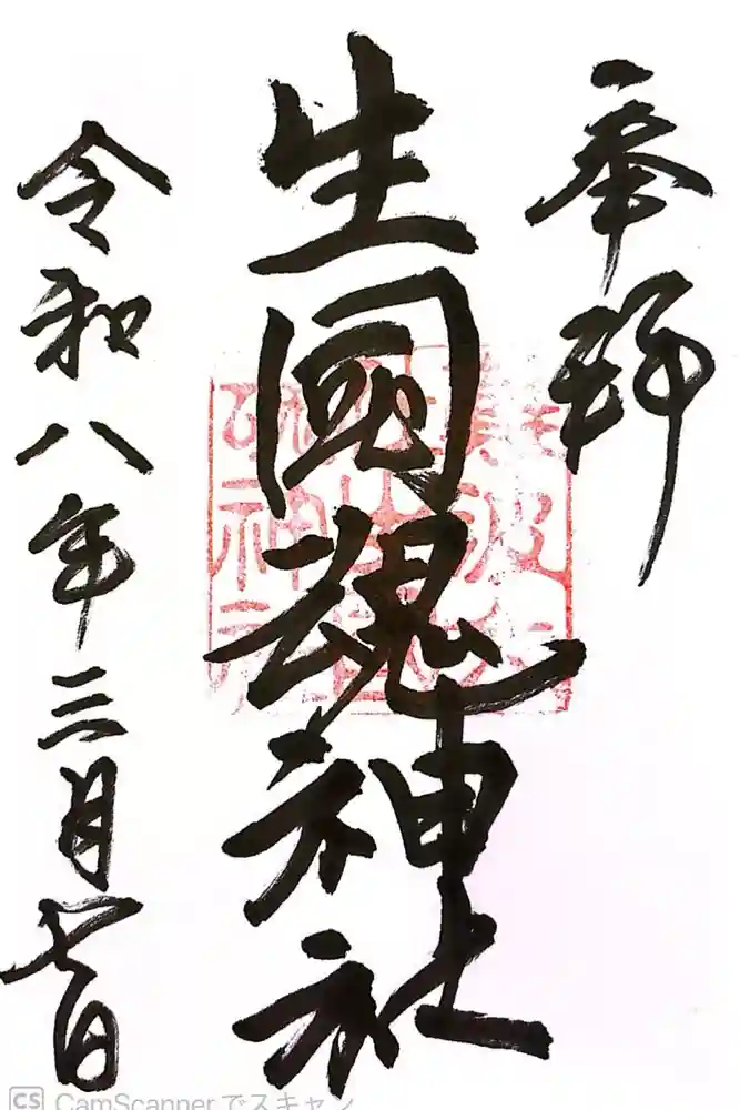 難波大社　生國魂神社の御朱印