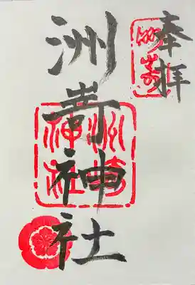 本殿の御朱印