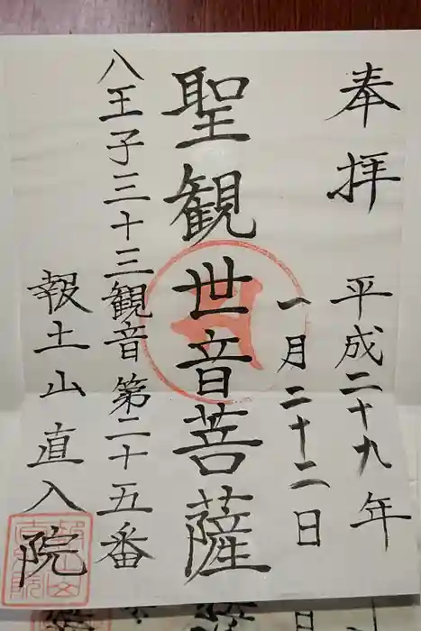 直入院の御朱印