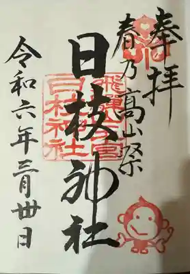 日枝神社(岐阜県)