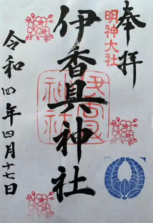 伊香具神社の御朱印