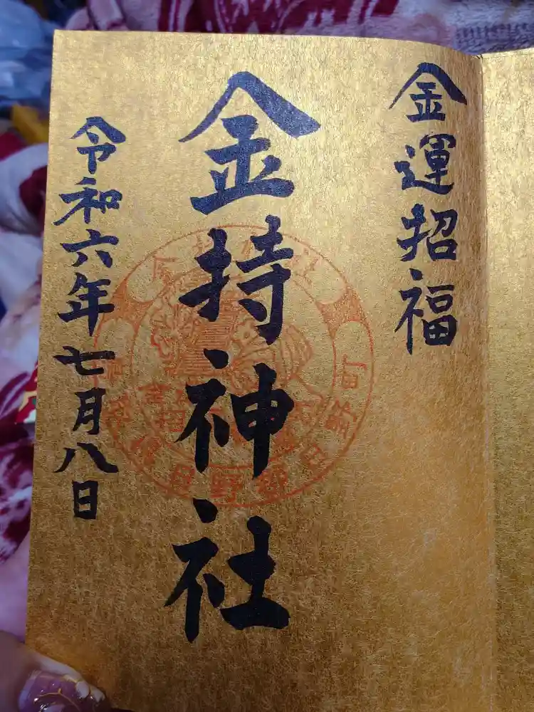 おみくじ・お守り・授与品：金持神社（鳥取県根雨駅） | ホトカミ