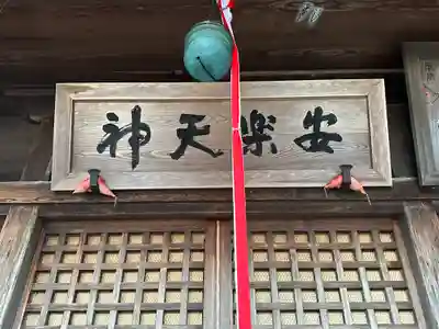 安楽寺のその他建物