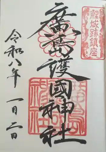 廣島護國神社の御朱印 2026年01月