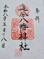 追分八幡神社の御朱印