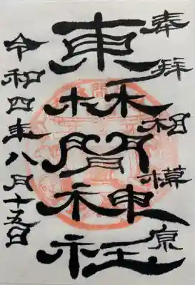 東林間神社(神奈川県)