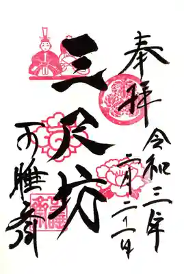 三若坊（ひなまつり限定御朱印）