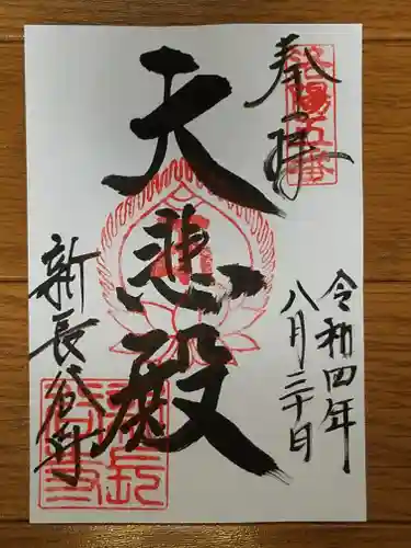 新長谷寺の御朱印