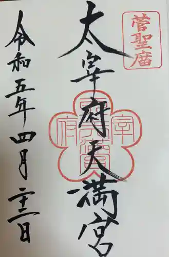 太宰府天満宮の御朱印