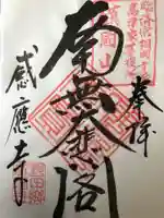 感応寺の御朱印