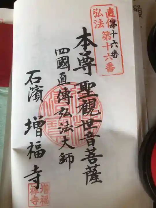 石雲山 増福寺の御朱印