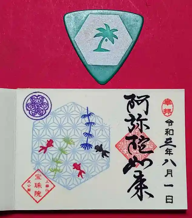 増上寺塔頭 三縁山 宝珠院の御朱印