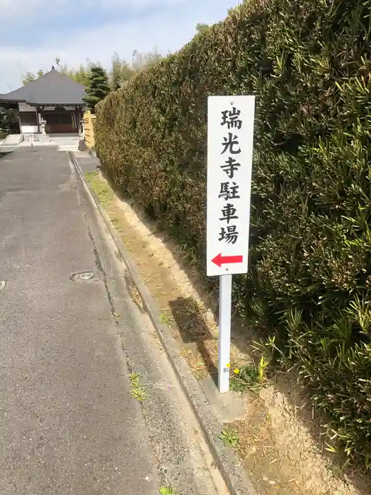 瑞光寺の御朱印