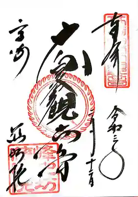 御朱印を頂きました