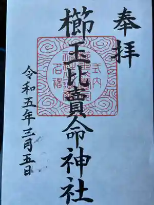 櫛玉比賣命神社の御朱印