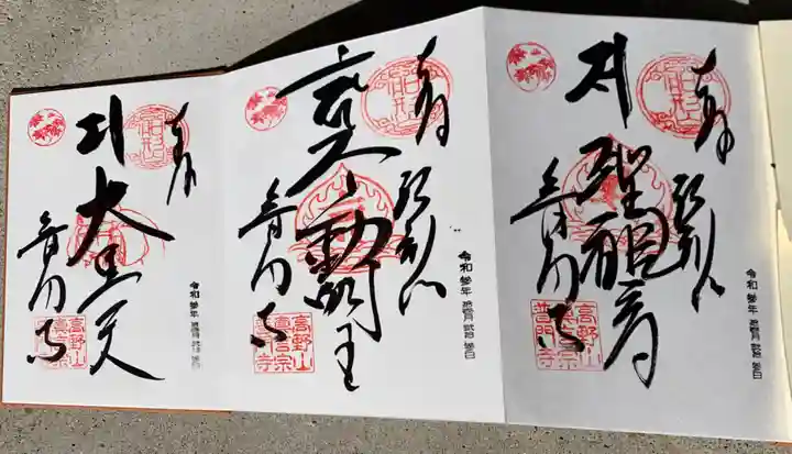 普門寺(切り絵御朱印発祥の寺)の御朱印