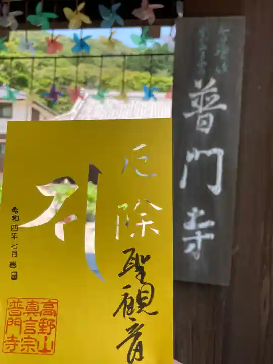 普門寺(切り絵御朱印発祥の寺)の御朱印