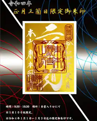 限定御朱印ポスター