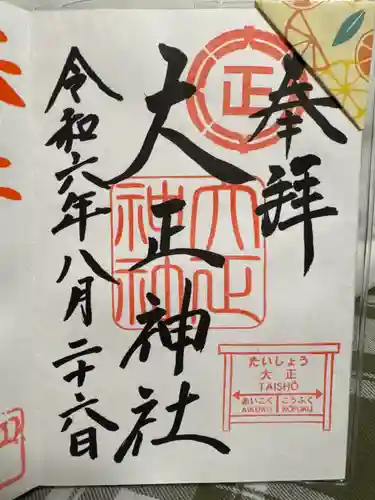 大正神社の御朱印