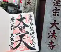 榮久山大法寺の御朱印