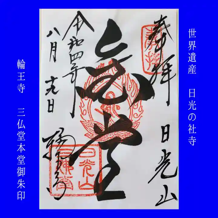 輪王寺の御朱印