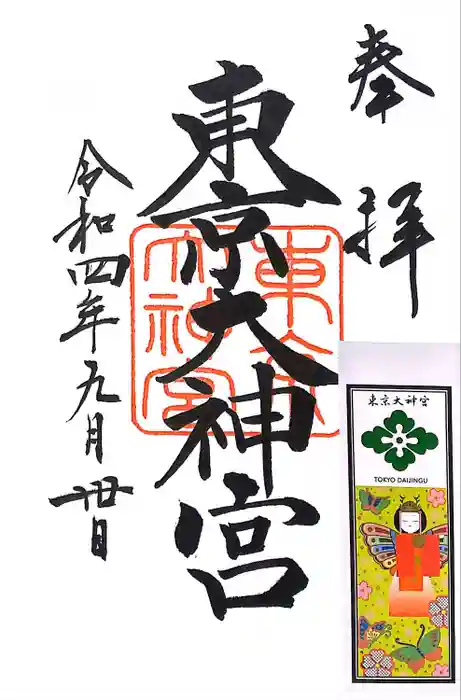 東京大神宮の御朱印