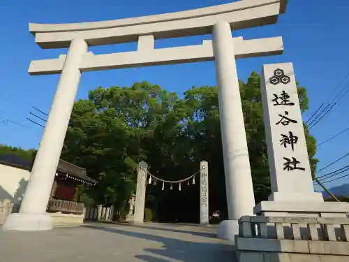 速谷神社(広島県)