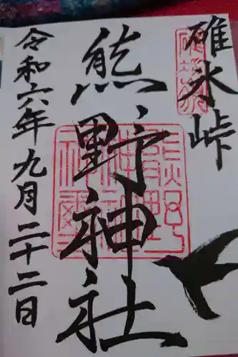 碓氷峠熊野神社の御朱印