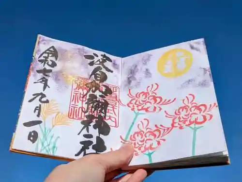 日本唯一香辛料の神　波自加彌神社の御朱印