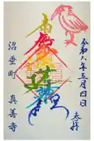真善寺の御朱印