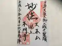 池上本門寺の御朱印