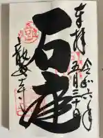 龍安寺の御朱印