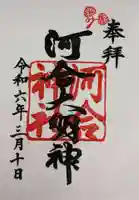 河合神社(鴨川合坐小社宅神社)の御朱印