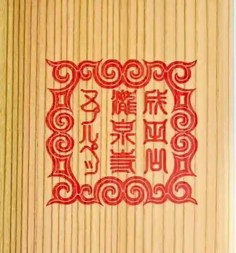 成田山瀧泉寺(北海道)