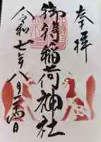 御得稲荷神社(釧路厳島神社)の御朱印