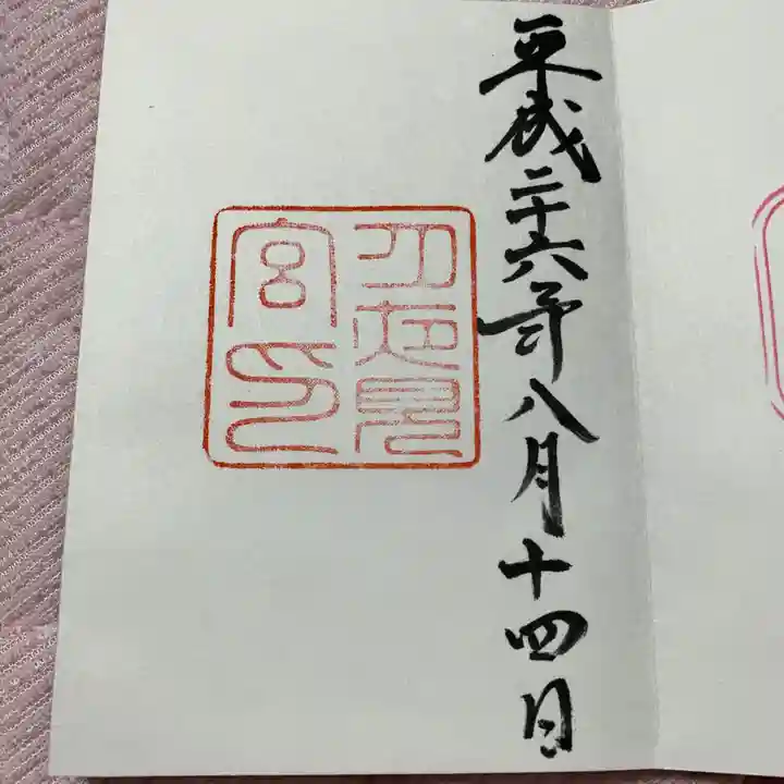 伊勢神宮外宮(豊受大神宮)の御朱印