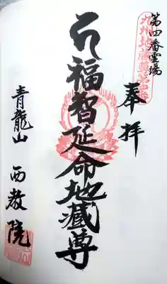 西教院の御朱印