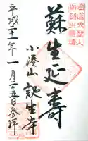 誕生寺の御朱印