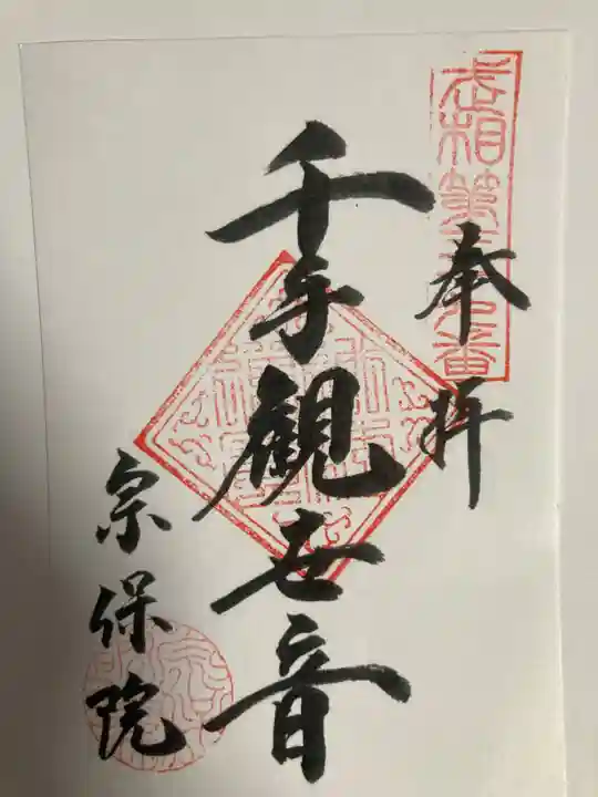 宗保院(東京都)