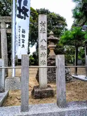 八剱神社（東浦町）のその他建物